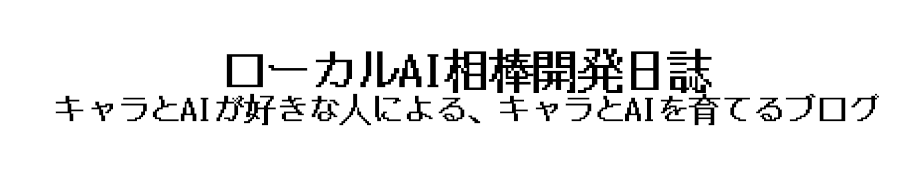 ローカルAI相棒開発日誌